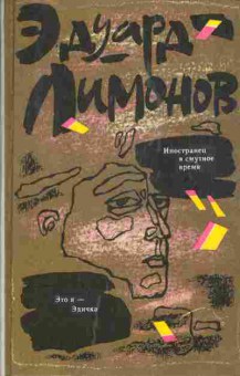 Книга Лимонов Э. Иностранец в смутное время, 11-1724, Баград.рф